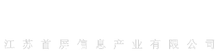 江苏首屏信息产业有限公司