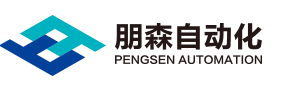 上海朋森自动化科技有限公司