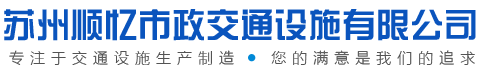 苏州顺忆市政交通设施有限公司