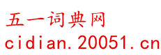 字典/成语/古诗词/英语单词/造句/近反义词汉语知识/范文大全