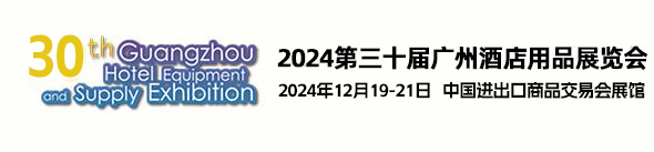 2024广州酒店用品展览会