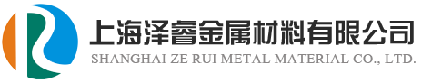 上海泽睿金属材料有限公司