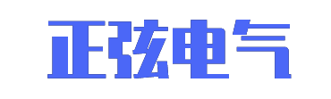 山东正弦电气科技有限公司