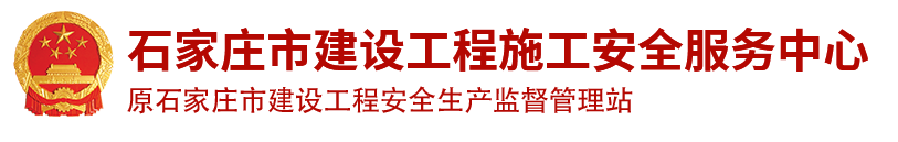 石家庄市建设工程施工安全服务中心