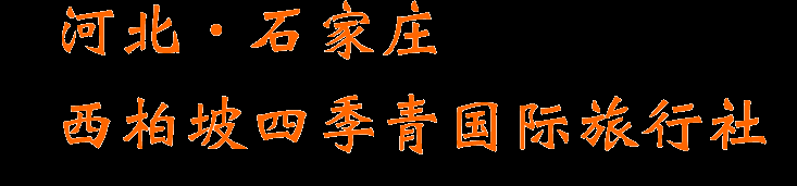 西柏坡四季青国际旅行社