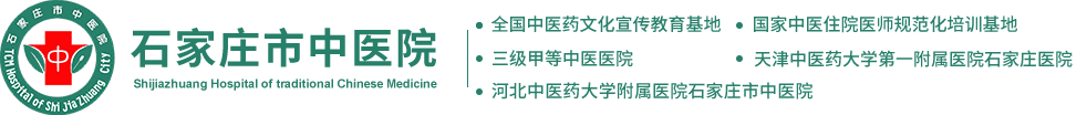 石家庄市中医院