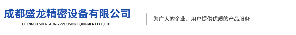 成都盛龙精密设备有限公司