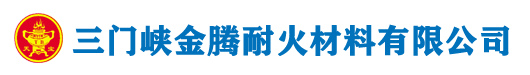 三门峡金腾耐火材料有限公司：陶瓷纤维毯,陶瓷纤维模块,硅酸铝耐火纤维毯,硅酸铝耐火纤维模块,耐火纤维棉