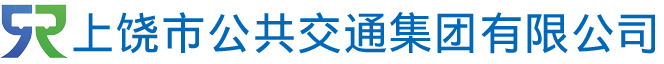 上饶市公共交通集团有限公司