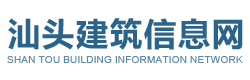 汕头市建筑信息中心有限公司