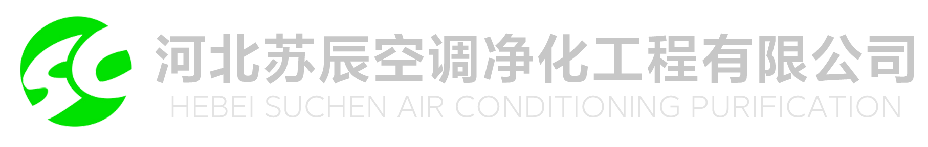 河北苏辰空调净化工程有限公司