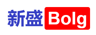 新盛Bolg