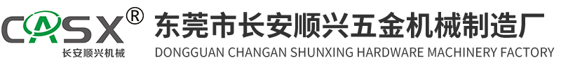 东莞市长安顺兴五金机械制造厂