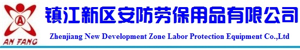 镇江新区安防劳保用品有限公司