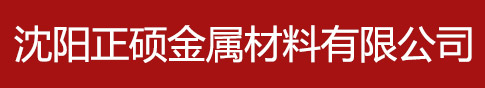 沈阳正硕金属材料有限公司