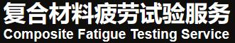 复合材料疲劳测试