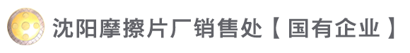 【国企】沈阳摩擦片厂销售处,摩擦片,摩擦块,摩擦材料,机械摩擦片,铜基摩擦片,铁基摩擦片,捣固机摩擦板,摩擦板,无石棉摩擦片,冶金设备摩擦片,摩擦材料价格