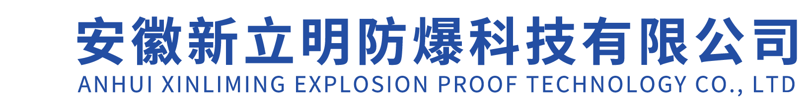 安徽新黎明防爆电器