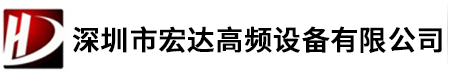 中频炉,小型中频炉,高频机,高频退火机,熔炼炉,高频焊机