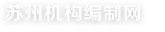 苏州机构编制网