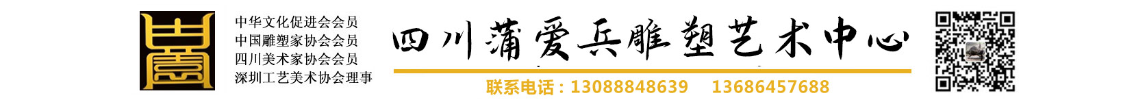 四川蒲爱兵雕塑艺术中心