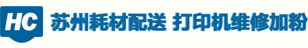 苏州打印机耗材,苏州打印机维修,苏州硒鼓上门加粉,苏州上门维修传真机,苏州维修复印机,苏州打印机加粉,打印机上门加墨