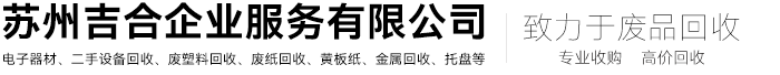 常熟二手激光切割旧设备回收,废品回收公司