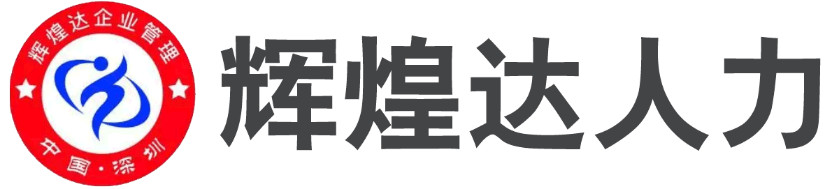 深圳市辉煌达人力资源管理有限公司