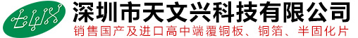 深圳市天文兴科技有限公司