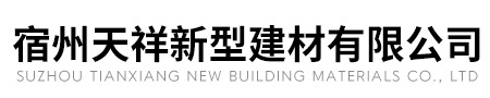 宿州天祥新型建材有限公司