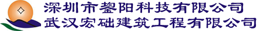 深圳市]阳科技有限公司，武汉宏础建筑工程有限公司