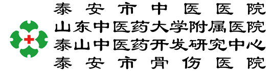 泰安市中医医院