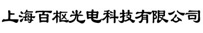 上海百枢光电科技有限公司