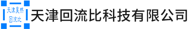 天津回流比科技有限公司,回流比科技,回流比控制器设计,回流比控制器研发,回流比控制器制造