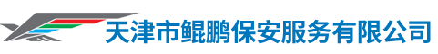 天津市鲲鹏保安服务有限公司