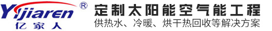 亿家人空气能热水器，高温热泵烘干机，太阳能热水系统，超低温采暖热泵