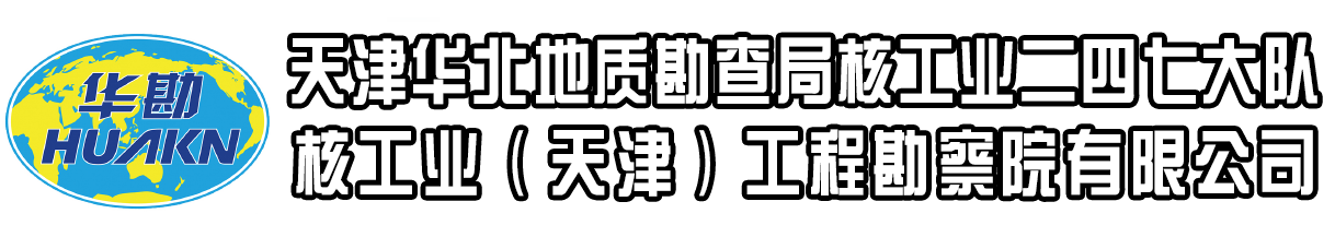 天津华北地质勘查局核工业二四七大队