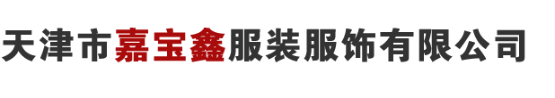 天津市嘉宝鑫服装服饰有限公司