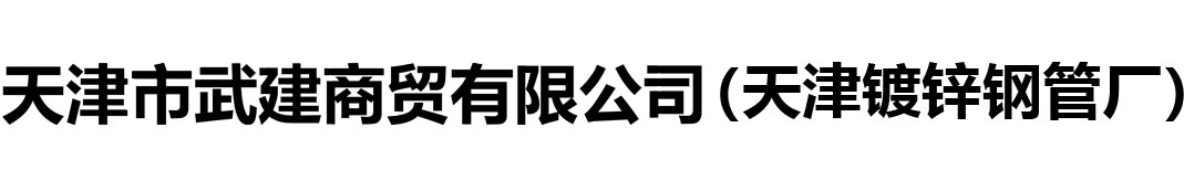 天津市武建商贸有限公司