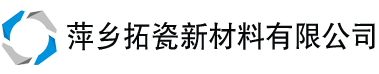 萍乡拓瓷新材料有限公司