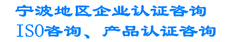 宁波ISO9001认证,宁波ISO9000认证公司,宁波ISO认证机构,余姚ISO14000认证,慈溪ISO14001环境认证,宁波质量体系认证