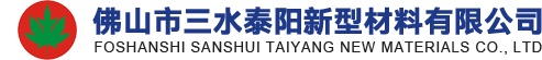 佛山市三水泰阳新型材料有限公司