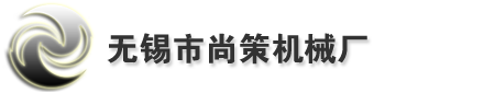 无锡市尚策机械厂