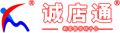 《诚店通》新零售营销平台