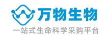 合肥万物生物丨一站式科研产品采购平台！