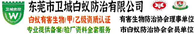 虎门白蚁防治中心丨长安灭白蚁丨厚街杀虫灭鼠公司丨沙田除四害杀臭虫【认准卫城东莞白蚁防治公司官网】