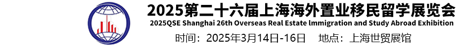 2025第二十六届上海海外置业移民留学展览会