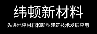 山东纬顿新材料股份有限公司