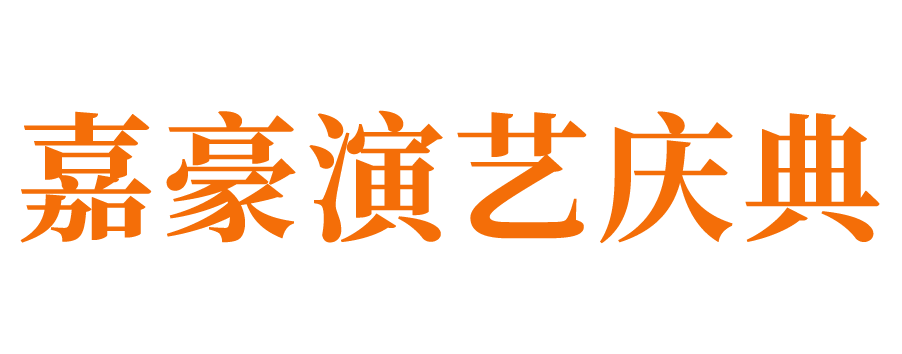 莱芜庆典公司