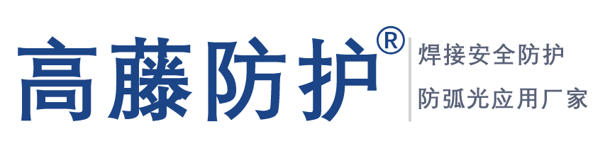 焊接防护屏，车间防弧光板应用，自动焊接遮光帘安全房，高藤防护®